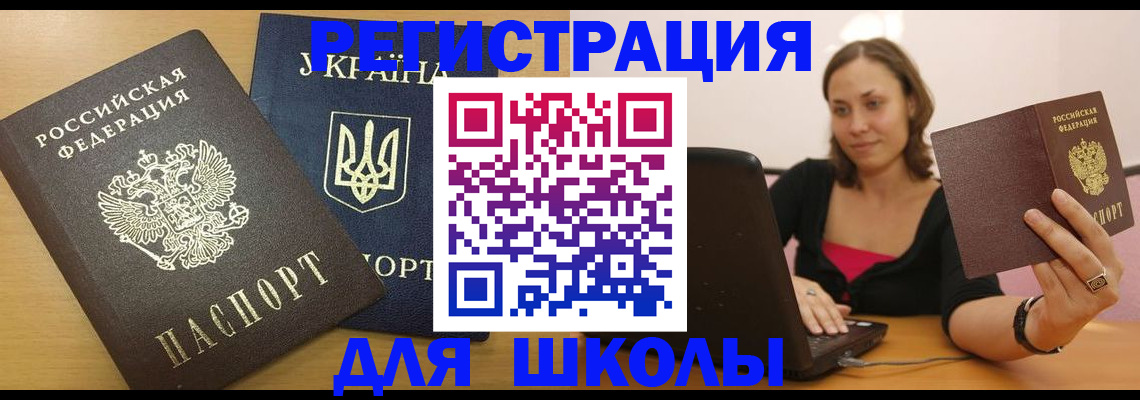 временная регистрация для школы в Кирсе
